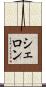 Sherron Scroll