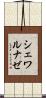 シェワルナゼ Scroll