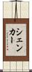 シェンカー Scroll