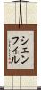 シェンフィル Scroll