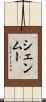 シェンムー Scroll