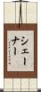 シェーナー Scroll