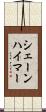 シェーンハイマー Scroll