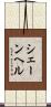 シェーンヘル Scroll