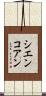 シエンコアン Scroll