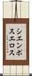 シエンポスエロス Scroll