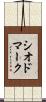 シオドマーク Scroll