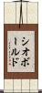 シオボールド Scroll