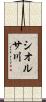 シオルサ川 Scroll