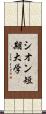 シオン短期大学 Scroll