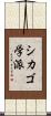 シカゴ学派 Scroll