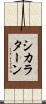 シカラターン Scroll