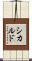 シカルド Scroll
