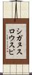 シガヌスロウスピ Scroll