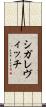 シガレヴィッチ Scroll