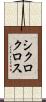 シクロクロス Scroll