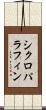 シクロパラフィン Scroll
