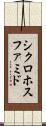 シクロホスファミド Scroll