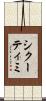シクーティミ Scroll