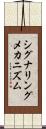 シグナリングメカニズム Scroll