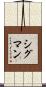 Sigman Scroll