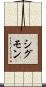 Sigmon Scroll