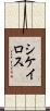 シケイロス Scroll