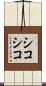 シコシコ Scroll