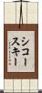 シコースキー Scroll