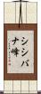 シシバナ峰 Scroll