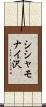 シシャモナイ沢 Scroll