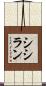 シシラン Scroll
