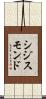 シジスモンド Scroll