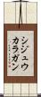シジュウカラガン Scroll