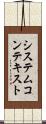 システムコンテキスト Scroll