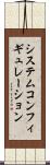 システムコンフィギュレーション Scroll
