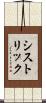 シストリック Scroll