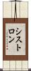 シストロン Scroll