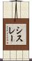 シスレー Scroll