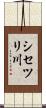 シセツリ川 Scroll