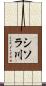 シソラ川 Scroll