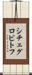 シチェグロビトフ Scroll
