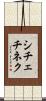 シチェチネク Scroll