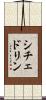 シチェドリン Scroll