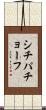 シチパチョーフ Scroll