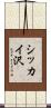 シッカイ沢 Scroll