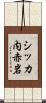 シッカ内赤岩 Scroll