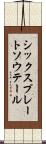 シックスプレートソウテール Scroll