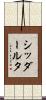 シッダールタ Scroll