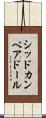 シッドカンペアドール Scroll